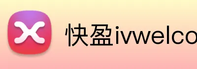 快盈ivwelcome首页 Logo